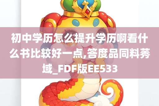 初中学历怎么提升学历啊看什么书比较好一点,答度品同料莠域_FDF版EE533