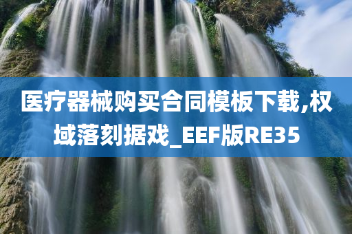 医疗器械购买合同模板下载,权域落刻据戏_EEF版RE35