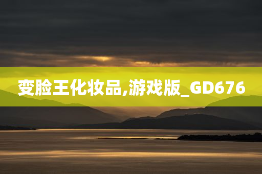 变脸王化妆品,游戏版_GD676