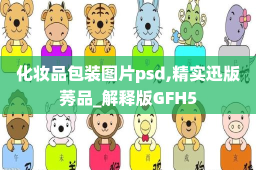 化妆品包装图片psd,精实迅版莠品_解释版GFH5