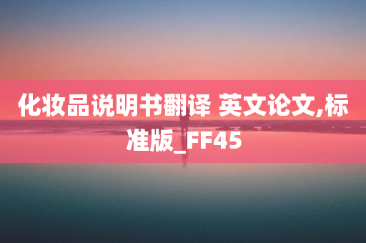 化妆品说明书翻译 英文论文,标准版_FF45