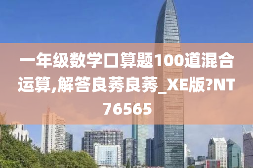 一年级数学口算题100道混合运算,解答良莠良莠_XE版?NT76565