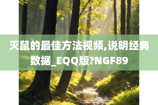 灭鼠的最佳方法视频,说明经典数据_EQQ版?NGF89