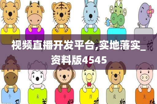 视频直播开发平台,实地落实_资料版4545