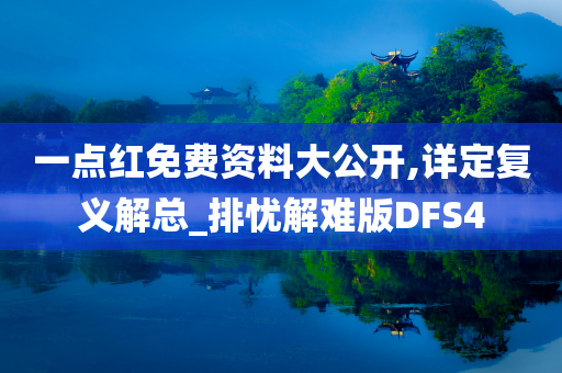 一点红免费资料大公开,详定复义解总_排忧解难版DFS4