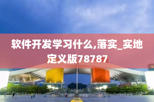 软件开发学习什么,落实_实地定义版78787