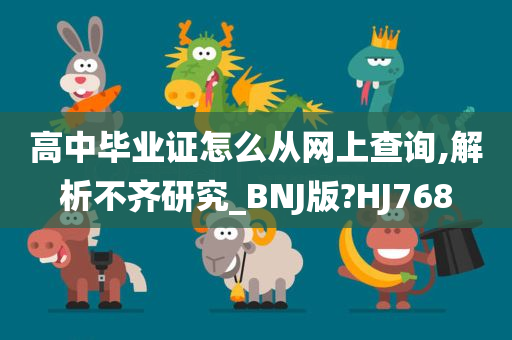 高中毕业证怎么从网上查询,解析不齐研究_BNJ版?HJ768