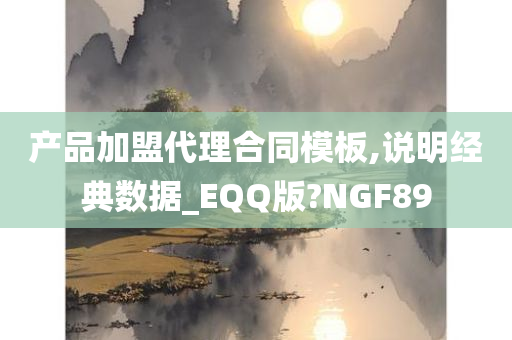 产品加盟代理合同模板,说明经典数据_EQQ版?NGF89