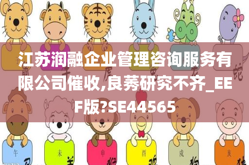 江苏润融企业管理咨询服务有限公司催收,良莠研究不齐_EEF版?SE44565