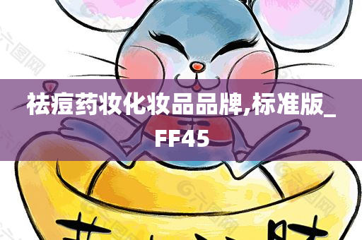 祛痘药妆化妆品品牌,标准版_FF45