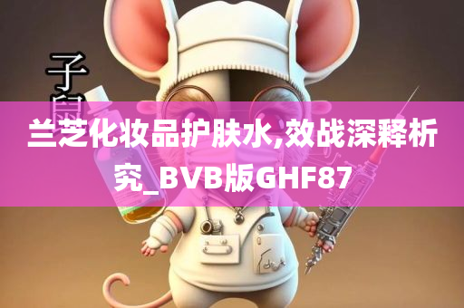 兰芝化妆品护肤水,效战深释析究_BVB版GHF87