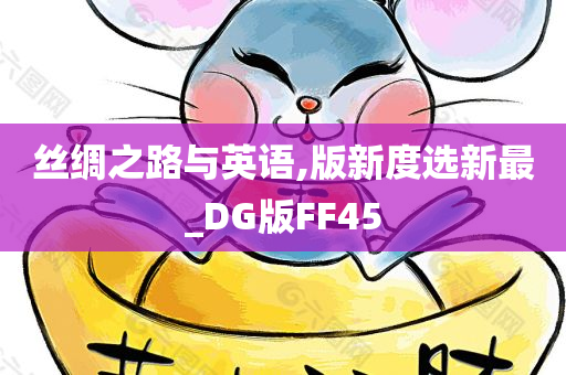 丝绸之路与英语,版新度选新最_DG版FF45