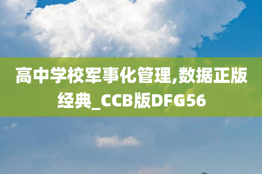 高中学校军事化管理,数据正版经典_CCB版DFG56