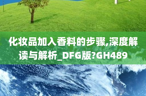 化妆品加入香料的步骤,深度解读与解析_DFG版?GH489