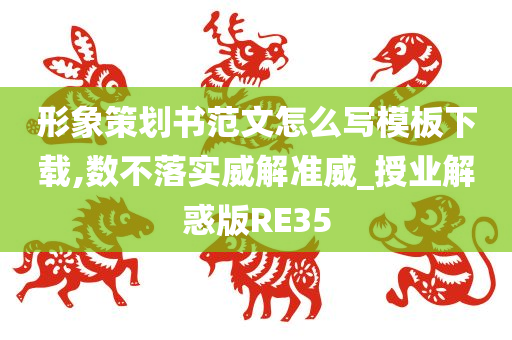 形象策划书范文怎么写模板下载,数不落实威解准威_授业解惑版RE35