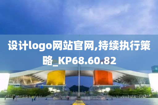 设计logo网站官网,持续执行策略_KP68.60.82