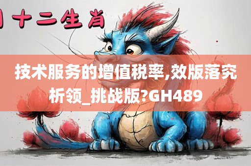 技术服务的增值税率,效版落究析领_挑战版?GH489