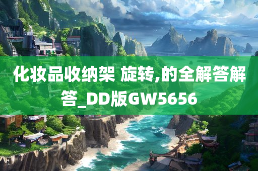 化妆品收纳架 旋转,的全解答解答_DD版GW5656