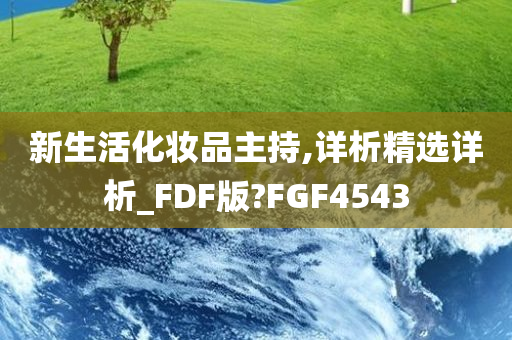 新生活化妆品主持,详析精选详析_FDF版?FGF4543