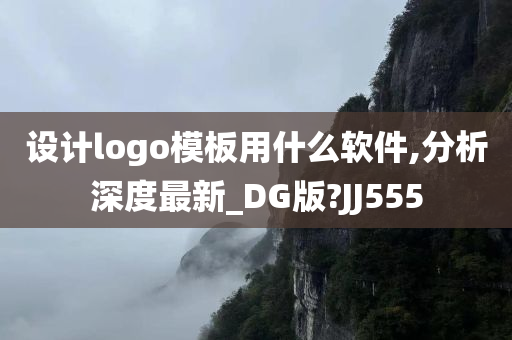 设计logo模板用什么软件,分析深度最新_DG版?JJ555