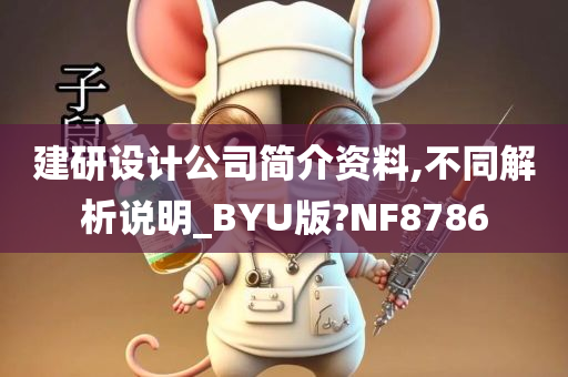 建研设计公司简介资料,不同解析说明_BYU版?NF8786