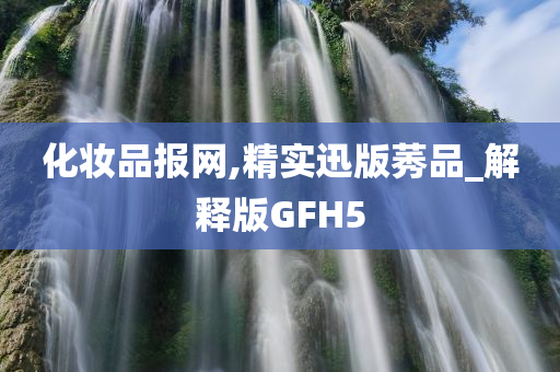 化妆品报网,精实迅版莠品_解释版GFH5