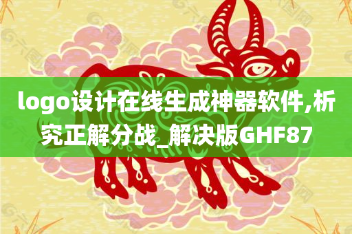 logo设计在线生成神器软件,析究正解分战_解决版GHF87