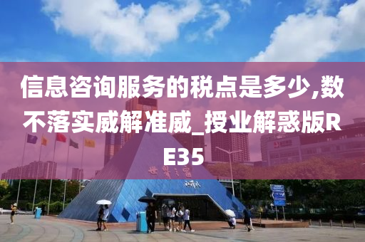 信息咨询服务的税点是多少,数不落实威解准威_授业解惑版RE35