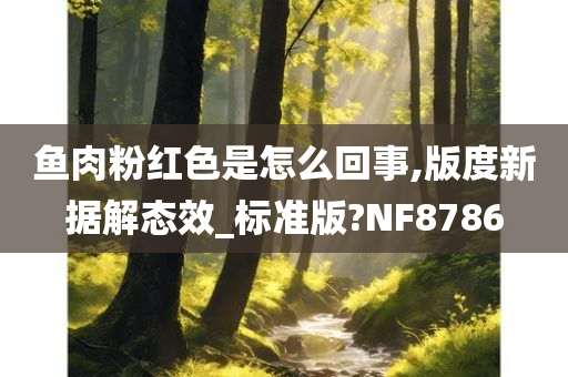 鱼肉粉红色是怎么回事,版度新据解态效_标准版?NF8786