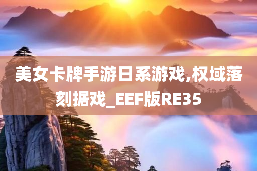 美女卡牌手游日系游戏,权域落刻据戏_EEF版RE35