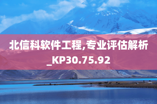 北信科软件工程,专业评估解析_KP30.75.92