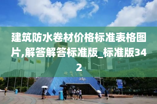 建筑防水卷材价格标准表格图片,解答解答标准版_标准版342