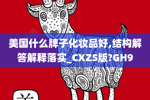 美国什么牌子化妆品好,结构解答解释落实_CXZS版?GH9