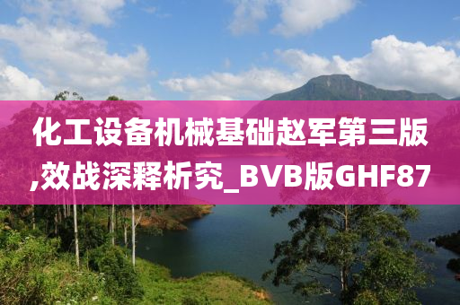 化工设备机械基础赵军第三版,效战深释析究_BVB版GHF87