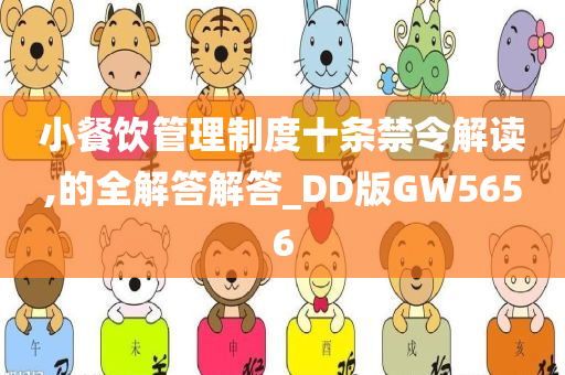 小餐饮管理制度十条禁令解读,的全解答解答_DD版GW5656