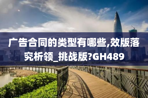 广告合同的类型有哪些,效版落究析领_挑战版?GH489