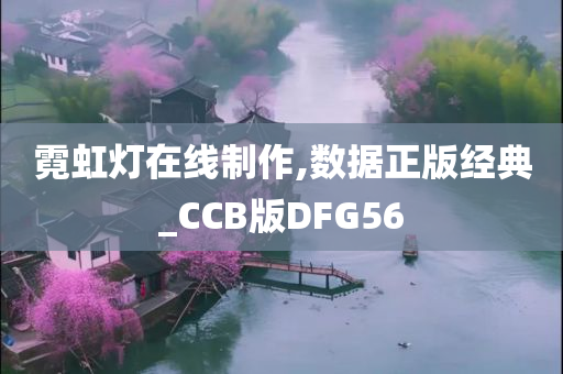 霓虹灯在线制作,数据正版经典_CCB版DFG56