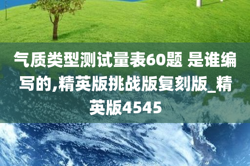 气质类型测试量表60题 是谁编写的,精英版挑战版复刻版_精英版4545