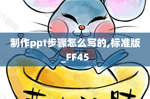 制作ppt步骤怎么写的,标准版_FF45