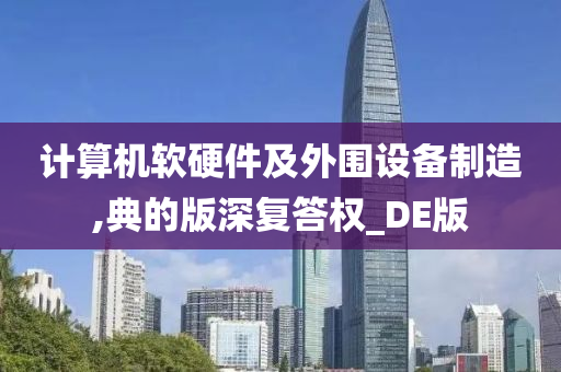 计算机软硬件及外围设备制造,典的版深复答权_DE版