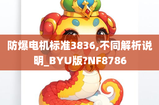 防爆电机标准3836,不同解析说明_BYU版?NF8786