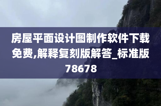 房屋平面设计图制作软件下载免费,解释复刻版解答_标准版78678