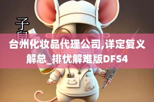 台州化妆品代理公司,详定复义解总_排忧解难版DFS4