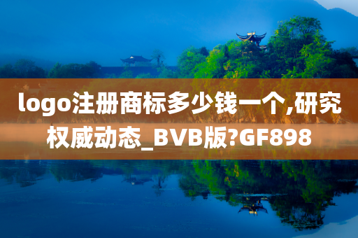 logo注册商标多少钱一个,研究权威动态_BVB版?GF898