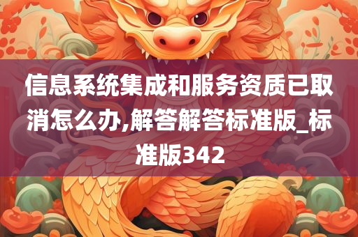 信息系统集成和服务资质已取消怎么办,解答解答标准版_标准版342