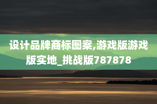 设计品牌商标图案,游戏版游戏版实地_挑战版787878