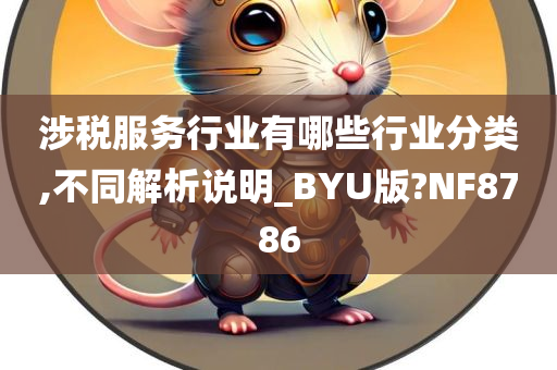 涉税服务行业有哪些行业分类,不同解析说明_BYU版?NF8786