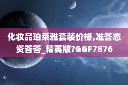 化妆品珀莱雅套装价格,准答态资答答_精英版?GGF7876