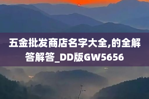 五金批发商店名字大全,的全解答解答_DD版GW5656