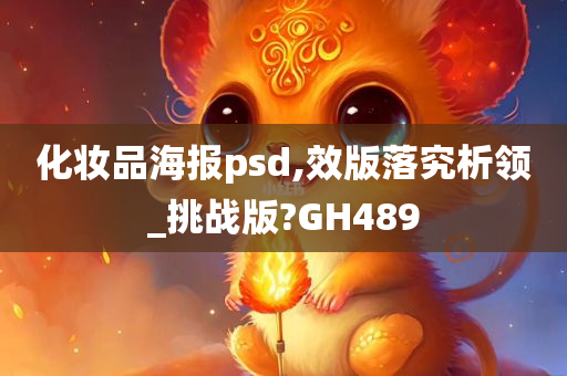 化妆品海报psd,效版落究析领_挑战版?GH489